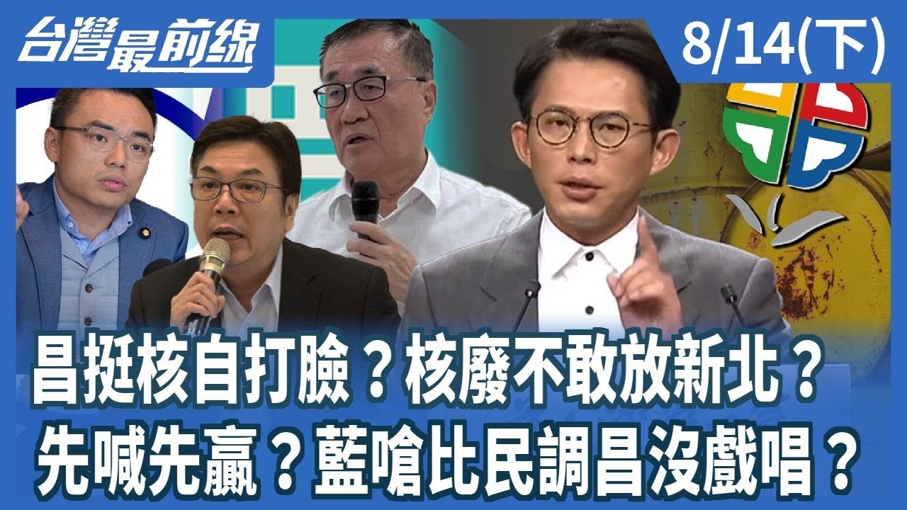 昌挺核自打臉？核廢不敢放新北？ 先喊先贏？藍嗆比民調昌沒戲唱？